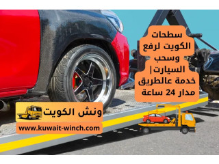 سطحات الكويت لرفع وسحب السيارت| خدمة عالطريق مدار 24 ساعة