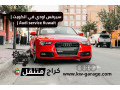 syrfs-aody-fy-alkoyt-audi-service-kuwait-fny-24-saaa-small-0