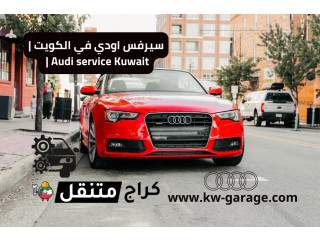 سيرفس اودي في الكويت | Audi service Kuwait | فني 24 ساعة