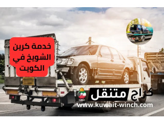 خدمة كرين الشويخ في الكويت | لسحب السيارات على مدار 24 ساعة