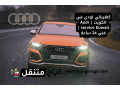 khrbayy-aody-fy-alkoyt-audi-service-kuwait-fny-24-saaa-small-0