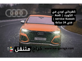 كهربائي اودي في الكويت Audi service Kuwait فني 24 ساعة