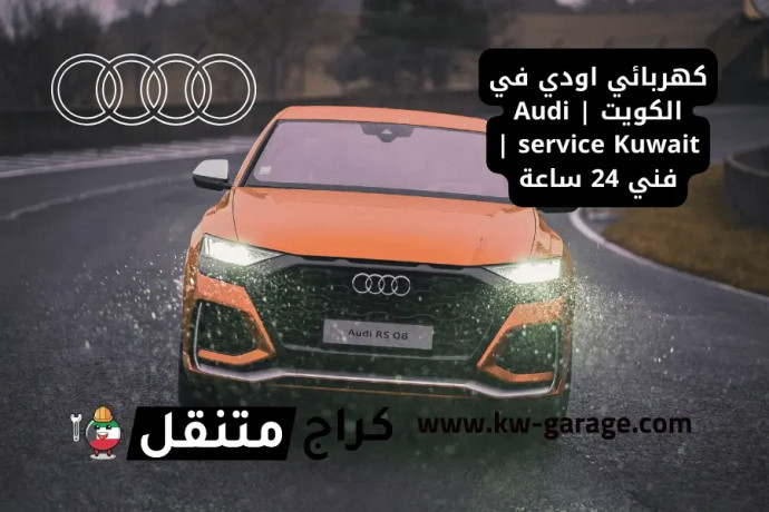 khrbayy-aody-fy-alkoyt-audi-service-kuwait-fny-24-saaa-big-0