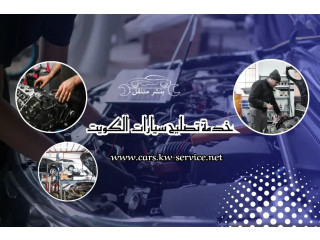 خدمة تصليح سيارات الكويت 24 ساعة | أفضل بنشر متنقل بالكويت