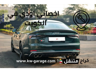 اخصائي اودي في الكويت | Audi service Kuwait | فني 24 ساعة