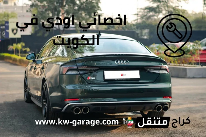 akhsayy-aody-fy-alkoyt-audi-service-kuwait-fny-24-saaa-big-0