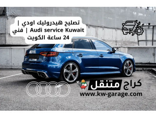 تصليح هيدروليك اودي | Audi service Kuwait | فني 24 ساعة الكويت