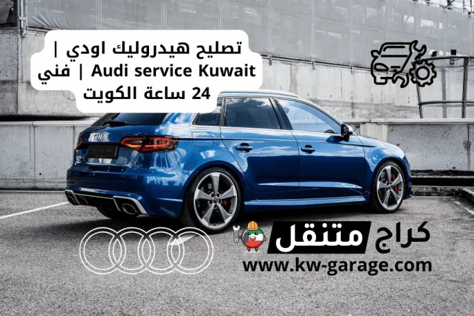 tslyh-hydrolyk-aody-audi-service-kuwait-fny-24-saaa-alkoyt-big-0