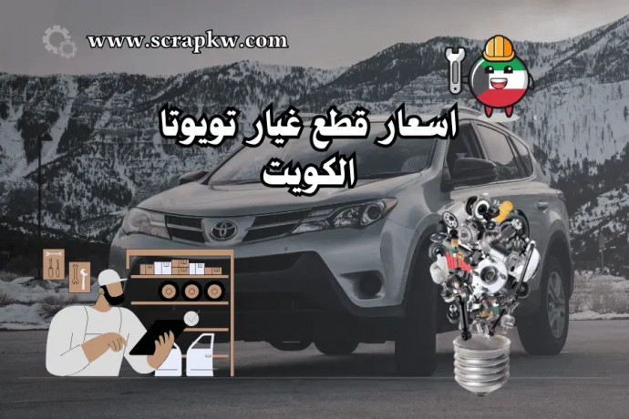 asaaar-ktaa-ghyar-toyota-alkoyt-skrab-syarat-toyota-24-saaa-big-0