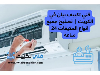 فني تكييف بيان في الكويت | تصليح جميع انواع المكيفات 24 ساعة