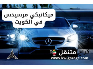 ميكانيكي مرسيدس في الكويت | Mercedes service | فني 24 ساعة