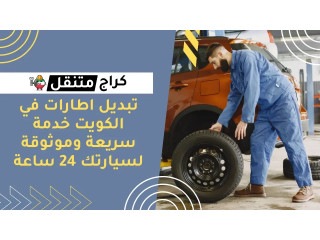 تبديل اطارات في الكويت خدمة سريعة وموثوقة لسيارتك 24 ساعة