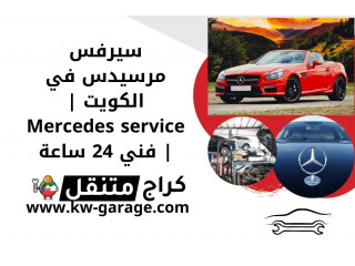 سيرفس مرسيدس في الكويت | Mercedes service | فني 24 ساعة