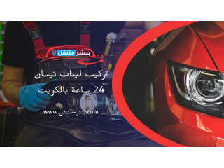 تركيب ليتات نيسان 24 ساعة بالكويت | أفضل كهربائي سيارات نيسان