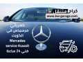 khrbayy-mrsyds-fy-alkoyt-mercedes-service-kuwait-fny-24-saaa-small-0