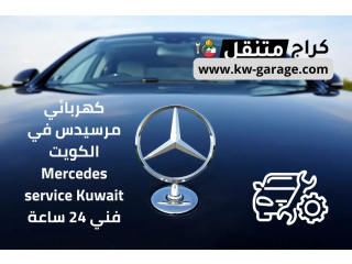 كهربائي مرسيدس في الكويت Mercedes service Kuwait فني 24 ساعة