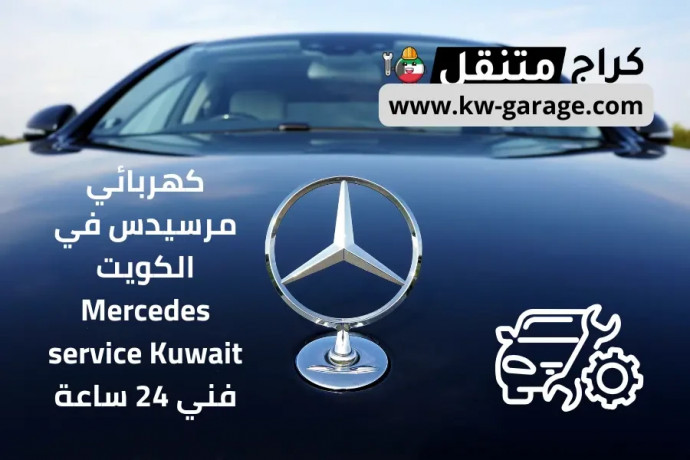 khrbayy-mrsyds-fy-alkoyt-mercedes-service-kuwait-fny-24-saaa-big-0