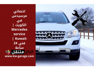 اخصائي مرسيدس بالكويت | Mercedes service | فني مدار 24 ساعة