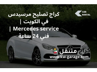 كراج تصليح مرسيدس في الكويت | Mercedes service | فني 24 ساعة