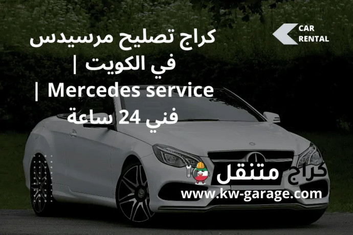 krag-tslyh-mrsyds-fy-alkoyt-mercedes-service-fny-24-saaa-big-0