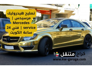 تصليح هيدروليك مرسيدس | Mercedes service | فني 24 ساعة الكويت