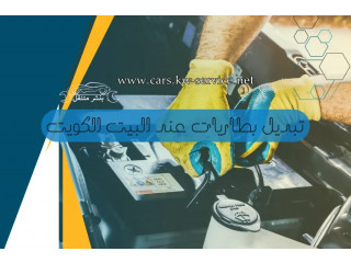 تبديل بطاريات عند البيت الكويت | كهربائي متنقل 24 ساعة