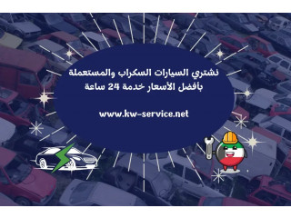 نشتري السيارات السكراب والمستعملة بأفضل الأسعار خدمة 24 ساعة