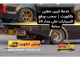 خدمة كرين حطين بالكويت | سحب ورفع السيارات على مدار 24 ساعة