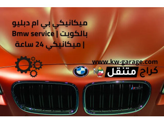 ميكانيكي بي ام دبليو بالكويت | Bmw service | ميكانيكي 24 ساعة