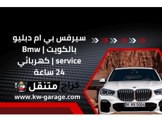 سيرفس بي ام دبليو بالكويت | Bmw service | كهربائي 24 ساعة