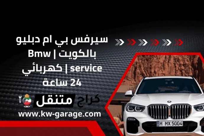 syrfs-by-am-dblyo-balkoyt-bmw-service-khrbayy-24-saaa-big-0