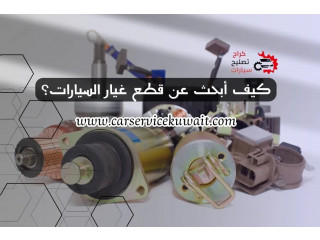 كيف أبحث عن قطع غيار السيارات؟ سكراب اوتو بارتس الكويت 24/7