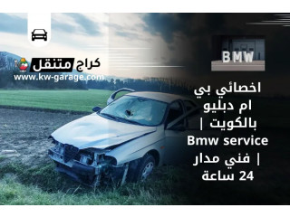 اخصائي بي ام دبليو بالكويت | Bmw service | فني مدار 24 ساعة