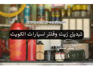 تبديل زيت وفلتر لسيارات الكويت | كراج متنقل الكويت 24 ساعة