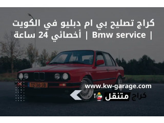 كراج تصليح بي ام دبليو في الكويت | Bmw service | أخصائي 24 ساعة