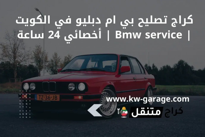 krag-tslyh-by-am-dblyo-fy-alkoyt-bmw-service-akhsayy-24-saaa-big-0