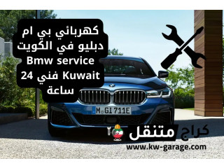 كهربائي بي ام دبليو في الكويت Bmw service Kuwait فني 24 ساعة