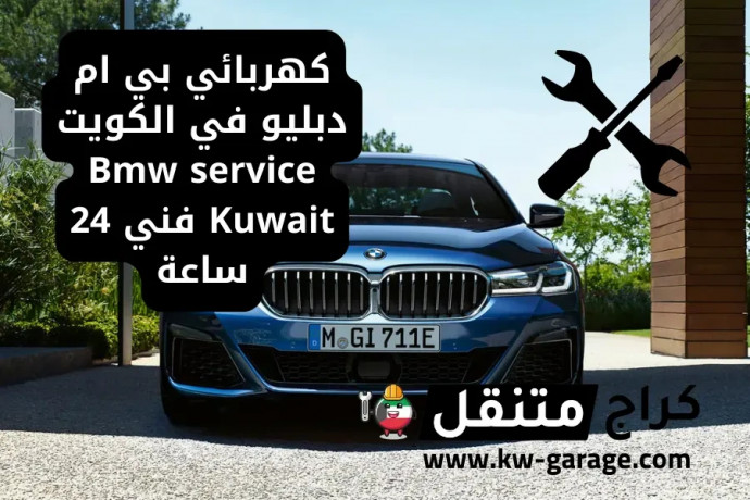 khrbayy-by-am-dblyo-fy-alkoyt-bmw-service-kuwait-fny-24-saaa-big-0