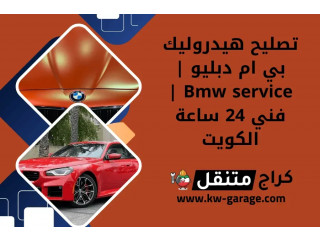 تصليح هيدروليك بي ام دبليو | Bmw service | فني 24 ساعة الكويت