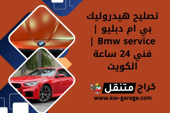 tslyh-hydrolyk-by-am-dblyo-bmw-service-fny-24-saaa-alkoyt-big-0