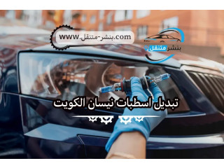 تبديل اسطبات نيسان الكويت | كهربائي سيارات نيسان | خدمة 24/7