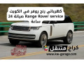 khrbayy-rng-rofr-fy-alkoyt-range-rover-service-syan-24-saaa-small-0