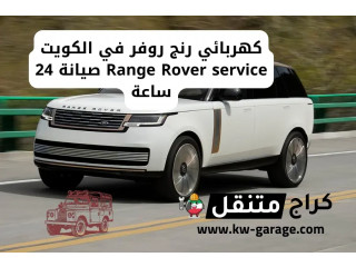 كهربائي رنج روفر في الكويت Range Rover service صيانة 24 ساعة