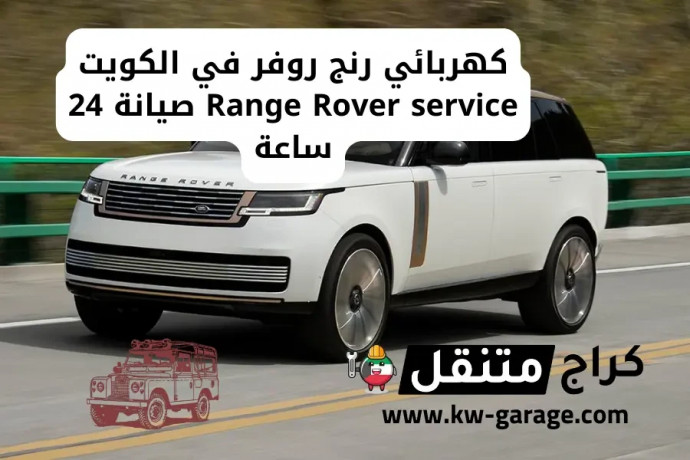 khrbayy-rng-rofr-fy-alkoyt-range-rover-service-syan-24-saaa-big-0