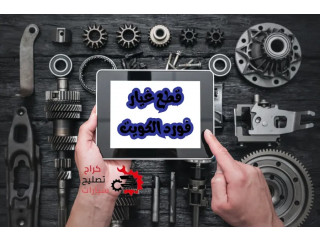 قطع غيار فورد الكويت | سكراب سيارات فورد | توصيل 24 ساعة