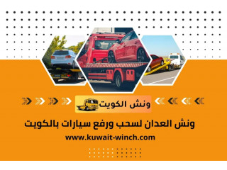 ونش العدان لسحب ورفع سيارات بالكويت | خدمة سطحة كرين 24 ساعة