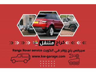 سيرفس رنج روفر في الكويت Range Rover service صيانة 24 ساعة