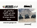 mykanyky-rng-rofr-fy-alkoyt-range-rover-service-syan-24-saaa-small-0