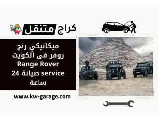 ميكانيكي رنج روفر في الكويت Range Rover service صيانة 24 ساعة