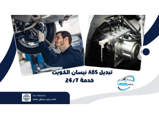 تبديل ABS نيسان الكويت | ميكانيكي نيسان بالكويت | خدمة 24/7